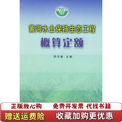 【正版图书】黄河水土保持生态工程概算定额黄河水利委员会 编黄河水利出版社9787806215135
