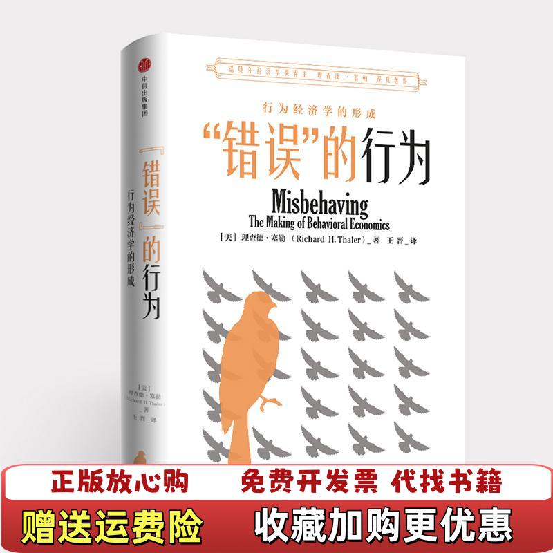 【正版图书】错误的行为行为经济学的形成理查德塞勒作品美理查德塞勒中信出版社9787508684512