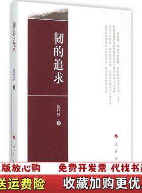 【正版图书】韧的追求侯外庐人民出版社9787010139142