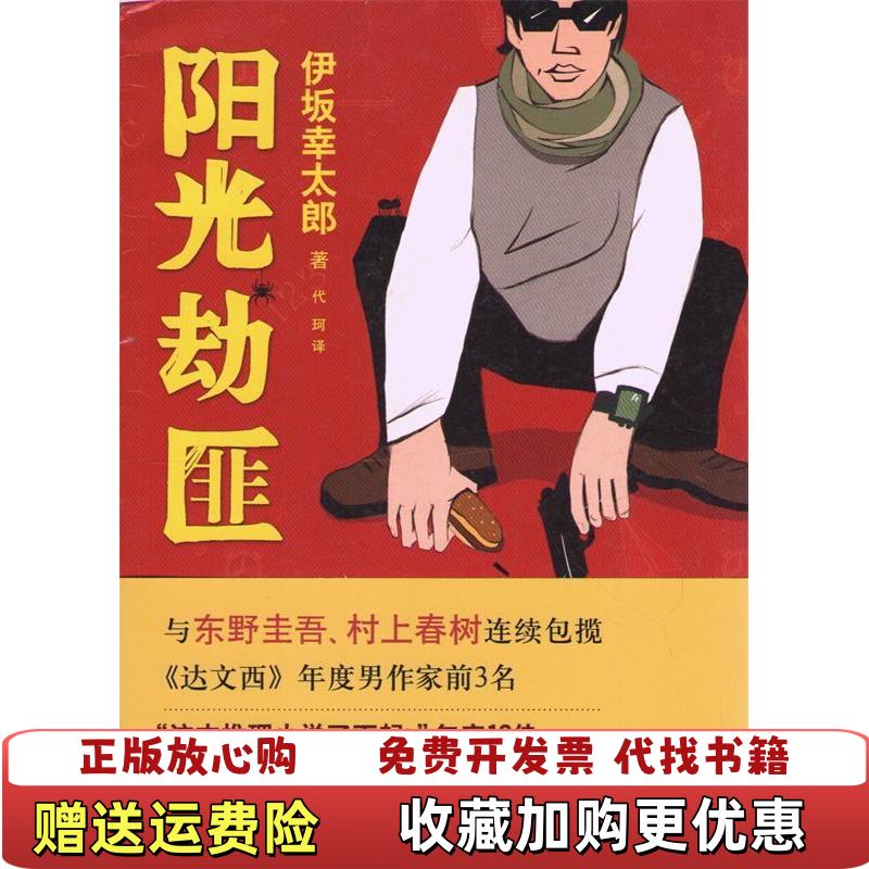 【正版图书】阳光劫匪9787544268448伊坂幸太郎著代珂译南海出版公司9787544268448