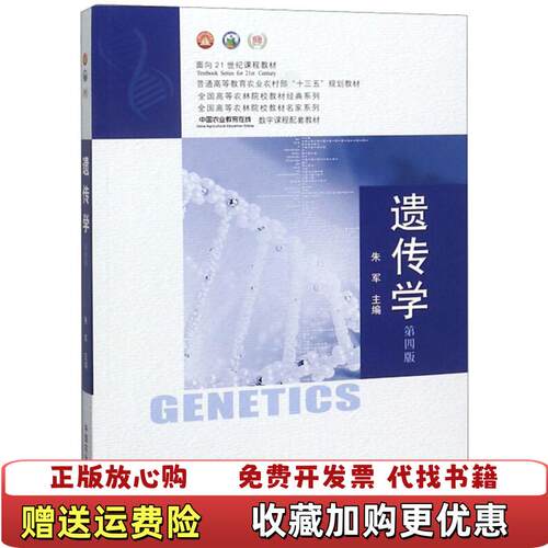 【正版图书】遗传学第四版全国高等农林院校教材经典系列朱军 编