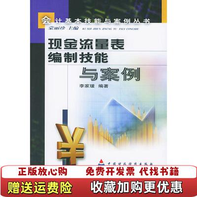 【正版图书】现金流量表编制技能与案例李家瑗 编中国财政经济出版社9787500562245