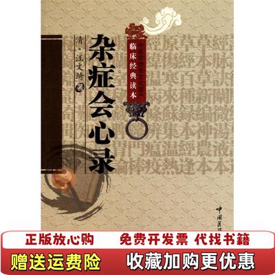 【正版图书】杂症会心录清汪文绮著侯如艳校中国医药科技出版社9787506747653