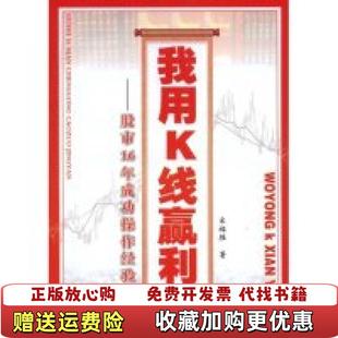 我用K線贏利股市16年成功操作經驗宋福勝 正版 圖書 社9787504652829 著中國科學技術出版