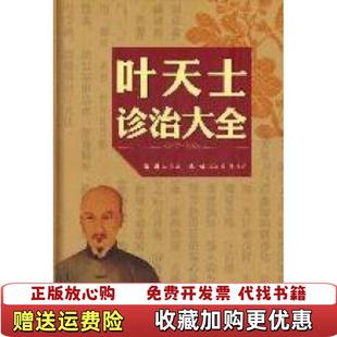 【正版图书】叶天士诊治大全陈克正  著人民军医出版社9787509148341