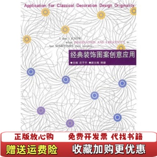 经典 图书 装 饰图案创意应用庄子平 社9787538643282 著吉林美术出版 正版