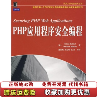 PHP应用****安全编程巴雷德Tricia 图书 Ballad巴雷德Tricia Ballad 社97 著机械工业出版 正版
