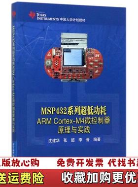 【正版图书】MSP432系列超低功耗ARM CortexM4微控制器原理与实践0313沈建华张超李晋  著北京航空航天大