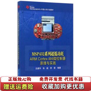 【正版图书】MSP432系列超低功耗ARM CortexM4微控制器原理与实践0313沈建华张超李晋  著北京航空航天大