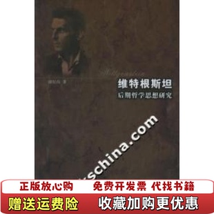 著江苏人民出版 维特根斯坦后期哲学思想研究涂纪亮 图书 社9787214038944 正版