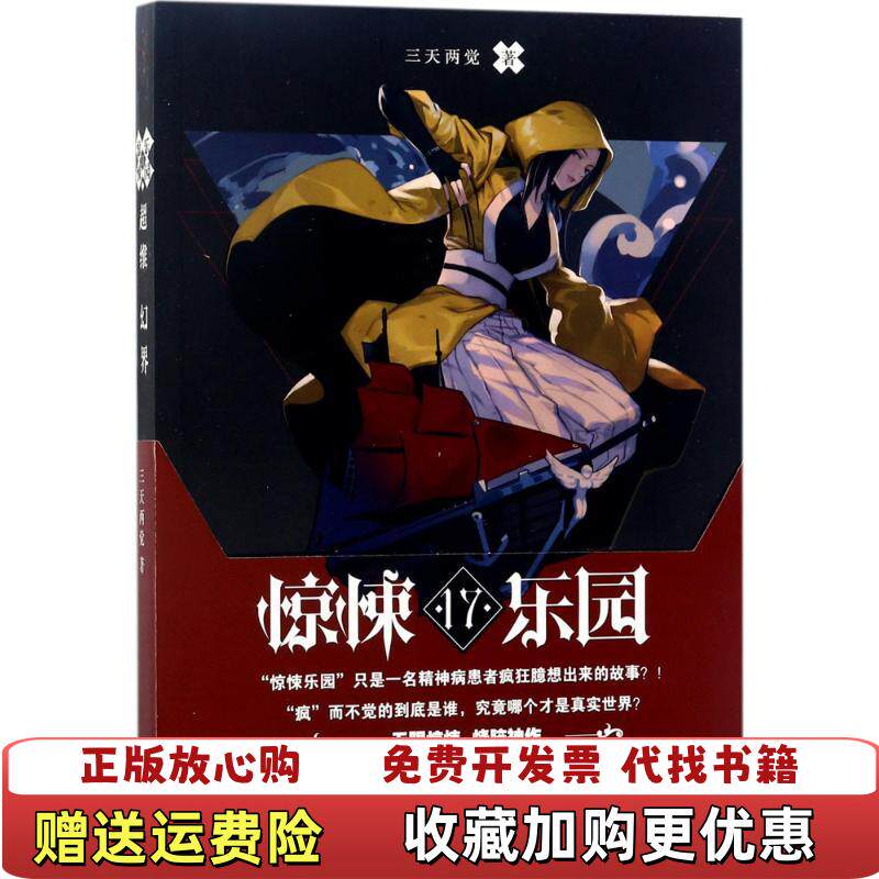 【正版图书】超维幻界17惊悚乐园三天两觉著长江出版社9787549251681