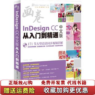 【正版图书】InDesign CC中文版从入门到精通清华社视频大讲堂大系CG技术视频大讲堂亿瑞设计 著清华大学出版社9