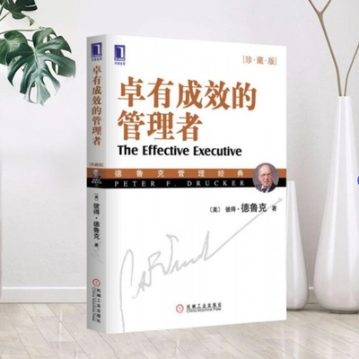 【正版现货】卓有成效的管理者珍藏版 美 彼得·德鲁克 著机械工业出版社9787111280712