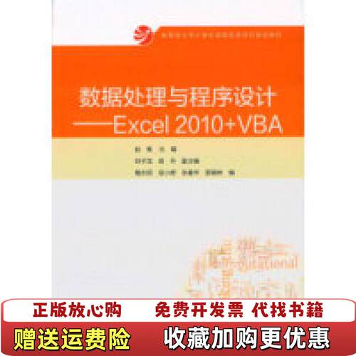 【正版图书】团购数据处理与程序设计Excel2010VBA9787040429435赵枫高等教育出版社978704042