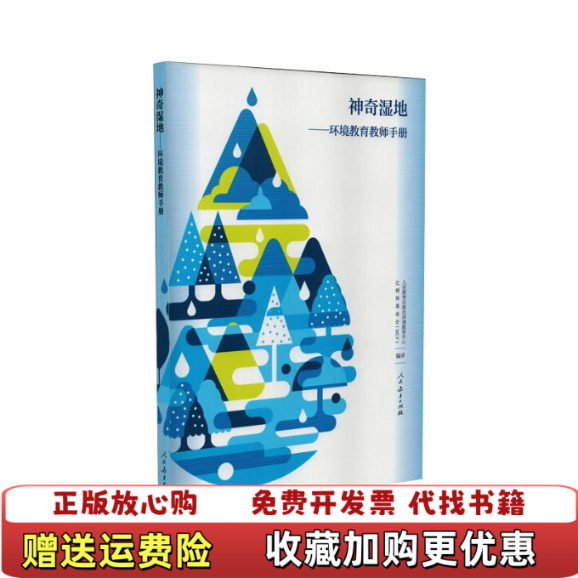 【正版图书】神奇湿地环境教育教师手册人民教育出版社环境教育中心红树林基金会MCF 译人民教育出版社97871073463