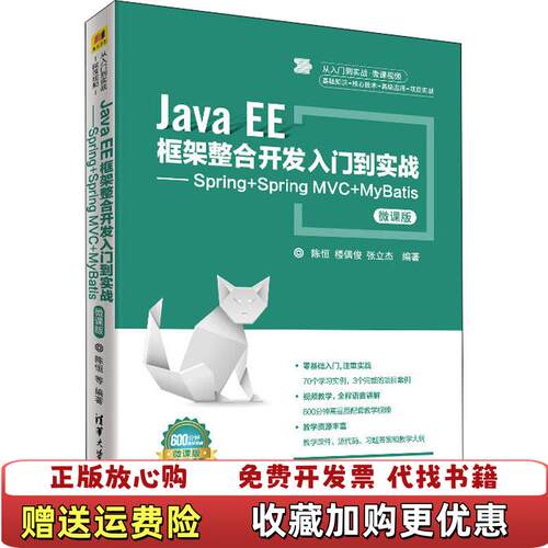 【正版图书】JavaEE框架整合开发入门到实战SpringSpringMVCMyBatis微课版陈恒楼偶俊张立杰清华大学