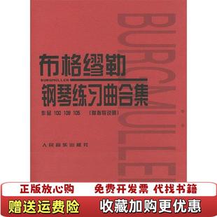 【正版图书】布格缪勒钢琴练习曲合集:作品100 109 105[日] 田村宏,[日] 千藏八郎 编人民音乐出版社9787103005248