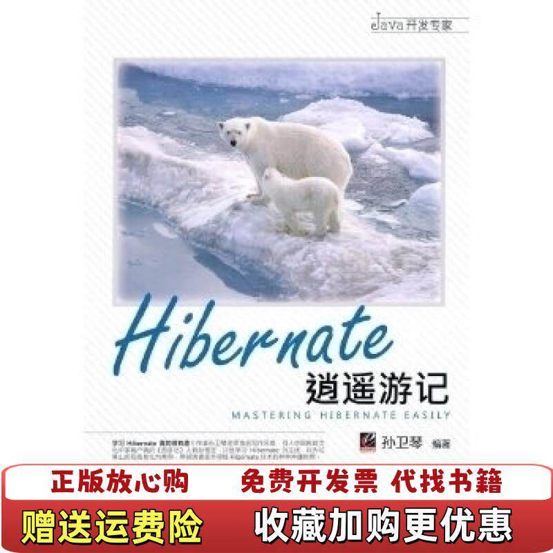 【正版图书】Hibernate逍遥游记孙卫琴 编著电子工业出版社9787121109676孙卫琴 编著电子工业出版社9787121109676