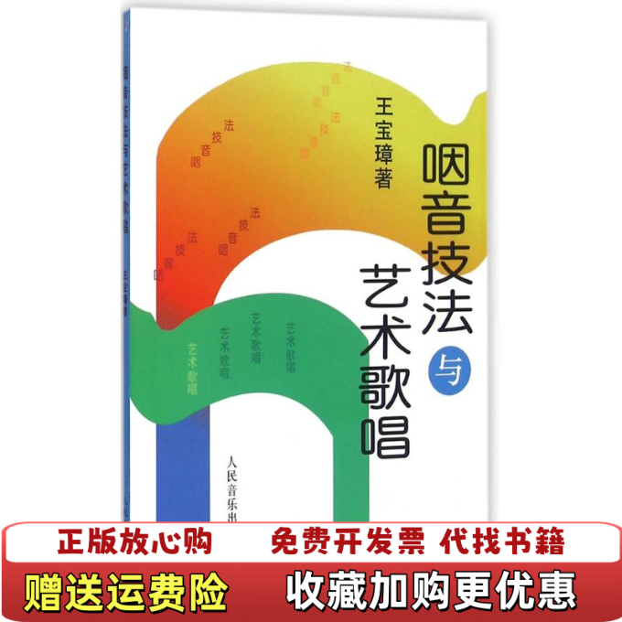 【正版图书】咽音技法与艺术歌唱王宝璋著人民音乐出版社9787103001639