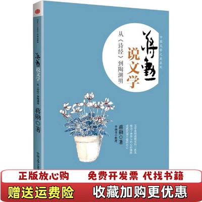 【正版图书】蒋勋说文学从诗经到陶渊明蒋勋著李炳青整理中信出版