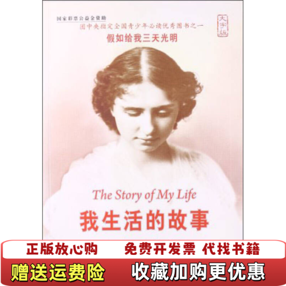 【正版图书】假如给我三天光明我生活的故事美 海伦凯勒 Keller H 著  朱原 译中国盲文出版社9787500240518