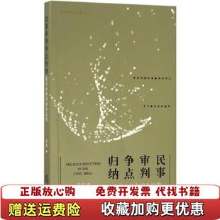 民事审判争点归纳黄湧 图书 著9787519701352中国法律图书有限公司20161101普通图书法律YLK41 正版