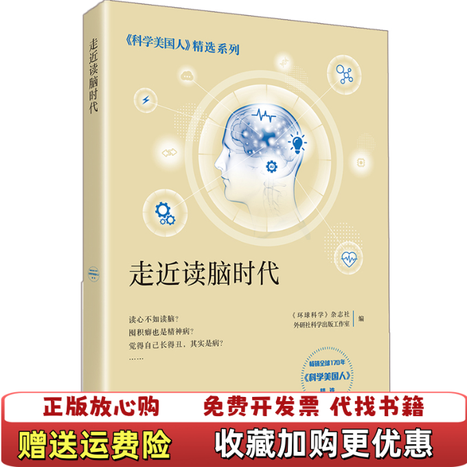 【正版图书】走近读脑时代科学美国人精选系列环球科学杂志社外研社科学出版工作室外语教学与研究出版社9787521307078