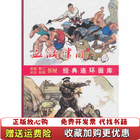 【正版图书】血溅津门6册张孟良原著闻化冰改编尚金生绘刘建平天津人民美术出版社9787530539132