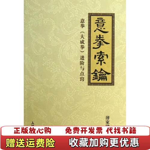 【正版图书】意拳索论意拳进阶与点窍薄家骢著人民体育出版社9787500944560