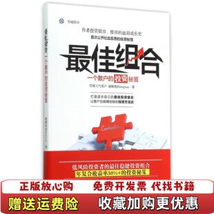 最佳组合一个散户 图书 投资启示被解放 mogwai 社9787113203023 著中国铁道出版 正版