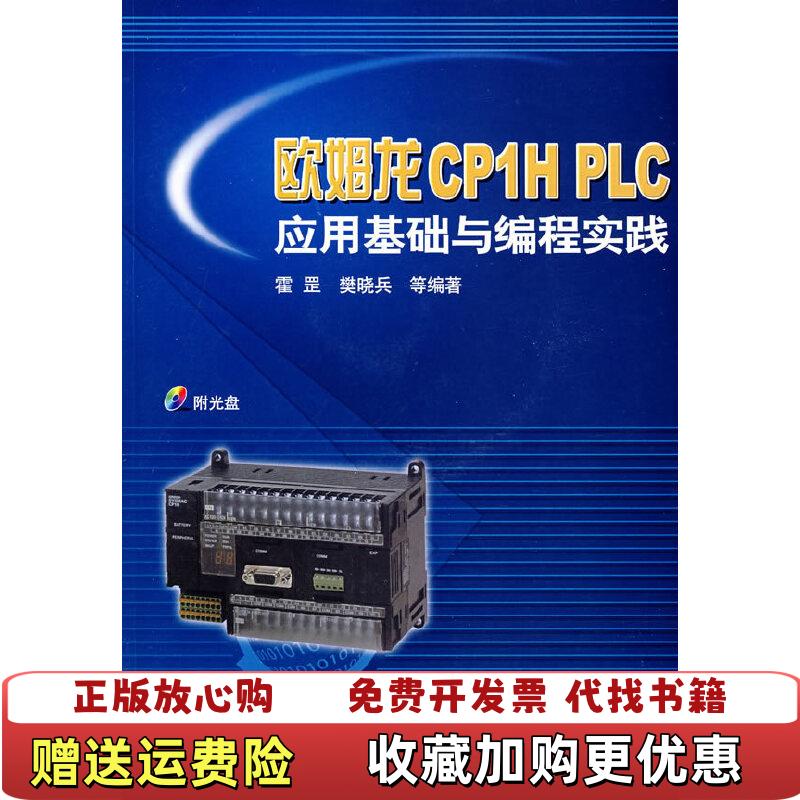 【正版图书】欧姆龙CP1HPLC应用基础与编程实践霍罡机械工业出版社9787111230885霍罡机械工业出版社9787