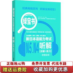 Reika华东理工大学出版 绿宝书新日本语能力考试N5N4听解详解练习附赠音频许纬 图书 社9787562860389 正版