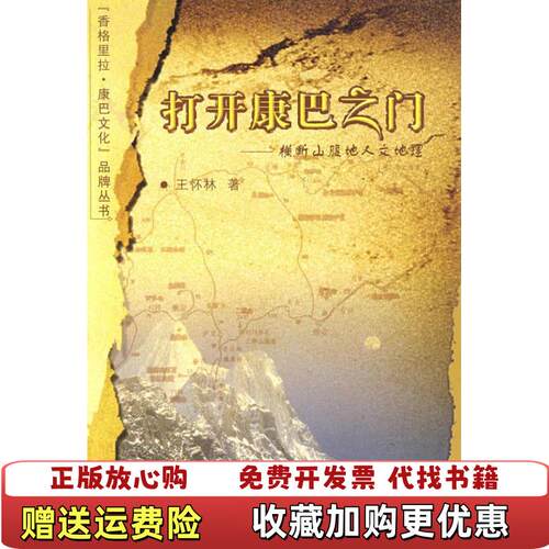 【正版图书】打开康巴之门横断山腹地人文地理王怀林著四川民族出版社9787540932541