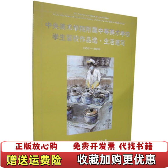【正版图书】中央美术学院附属中等美术学校学生留校作品选生活速写19532006中央美术学院附属中等美术学校  编人民美术