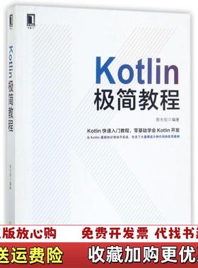 【正版图书】Kotlin极简教程陈光剑机械工业出版社9787111579939