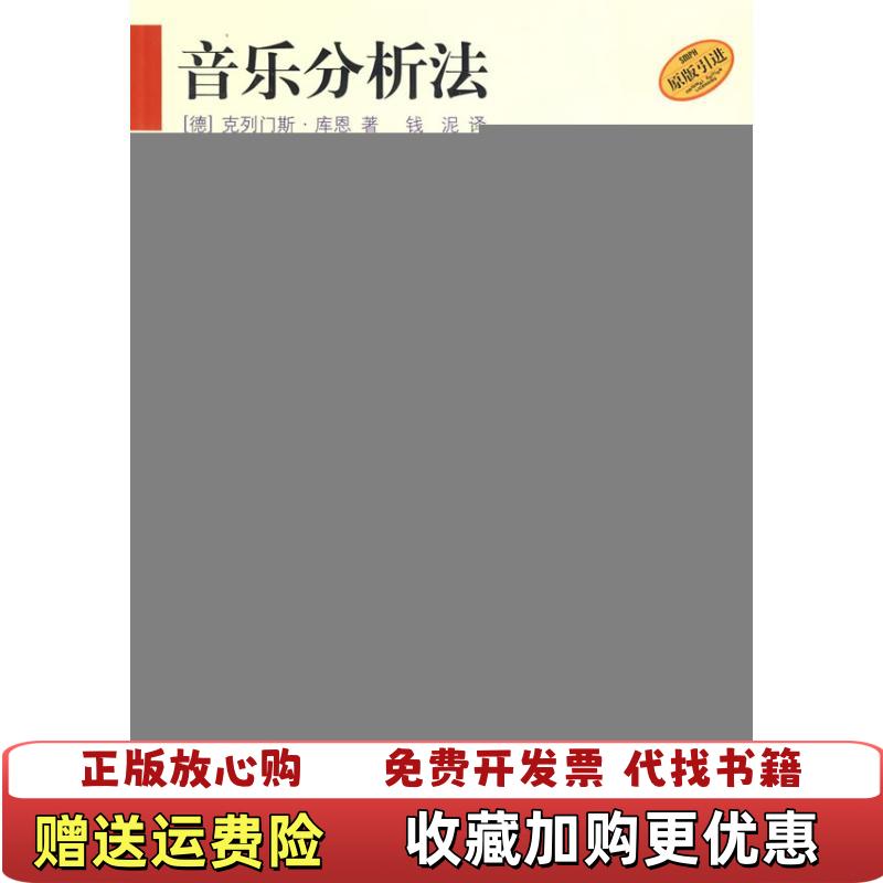 【正版图书】音乐分析法德克列门斯  著钱泥  译上海音乐出版社9787807514206