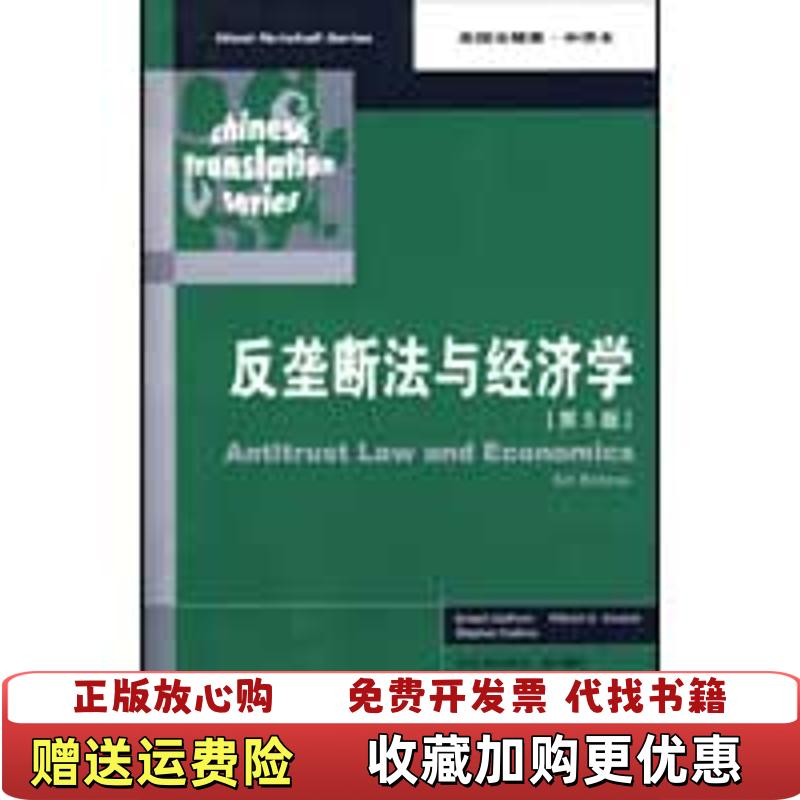 【正版图书】反垄断法与经济学美盖尔霍恩 著法律出版社9787503691713