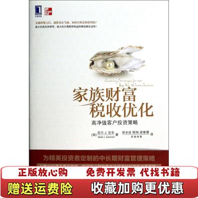 【正版图书】家族财富税收优化高净值客户投资策略美尼尔 J 甘农  著徐长征程旭梁紫晨  译机械工业出版社97871114