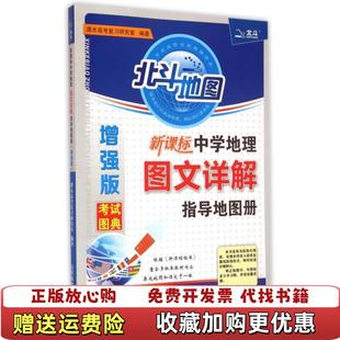 【正版图书】北斗地图 新课标中学地理图文详解指导地图册增强版 谭木高考复习谭木高考复习研究室山东省地图出版社978780