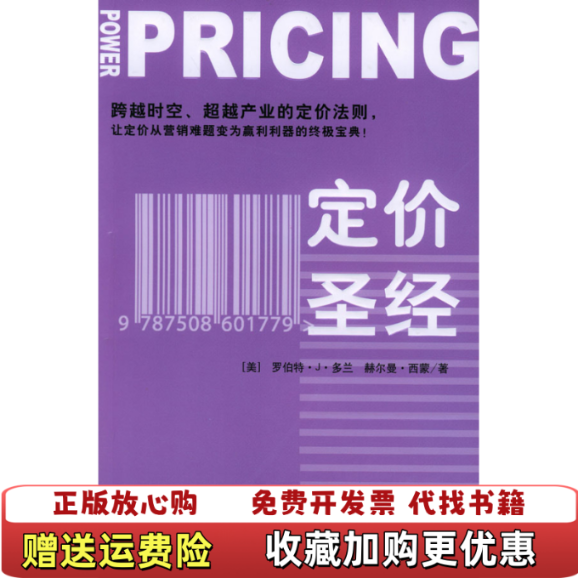 【正版图书】定价圣经罗伯特・J・多兰赫尔曼・西蒙中信出版社9787508602059