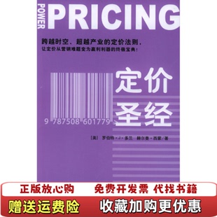 定价圣经罗伯特・J・多兰赫尔曼・西蒙中信出版 图书 社9787508602059 正版