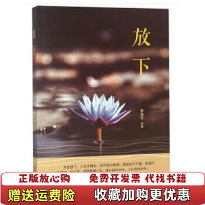 【正版图书】放下李浩天  著煤炭工业出版社9787502068387