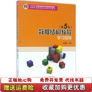 數據結構教程學習指導李春葆尹為民蔣晶玨喻丹丹蔣林 正版 圖書 社9787302455875 著清華大學出版
