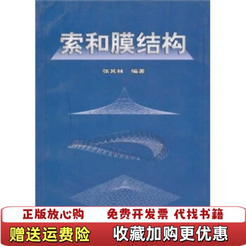 【正版图书】索和膜结构张其林著同济大学出版社9787560823584