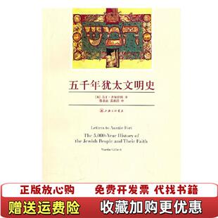 著蔡永良袁冰洁 五千年犹太文明史英马丁吉尔伯特 图书 译上海三联书店9787542631015 正版