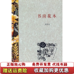 书房花木沈胜衣上海书店出版 图书 社9787545801620 正版