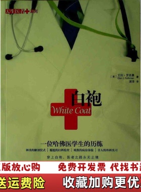 【正版图书】白袍一位哈佛医学生的历练艾伦罗思曼Ellen LRothman印刷工业出版社9787514203189