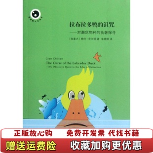 拉布拉多鸭 诅咒对濒危物种 执著探寻加拿大格伦奇尔顿 编上海文艺出版 图书 著朱晓婷 社9787532143221 正版