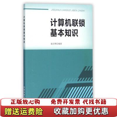 【正版图书】计算机联锁基本知识赵志熙著中国铁道出版社9787113213534