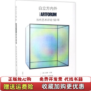 【正版图书】白立方内外ARTFORUM当代艺术评论50年有锯齿口美安静著生活读书新知三联书店9787108059291